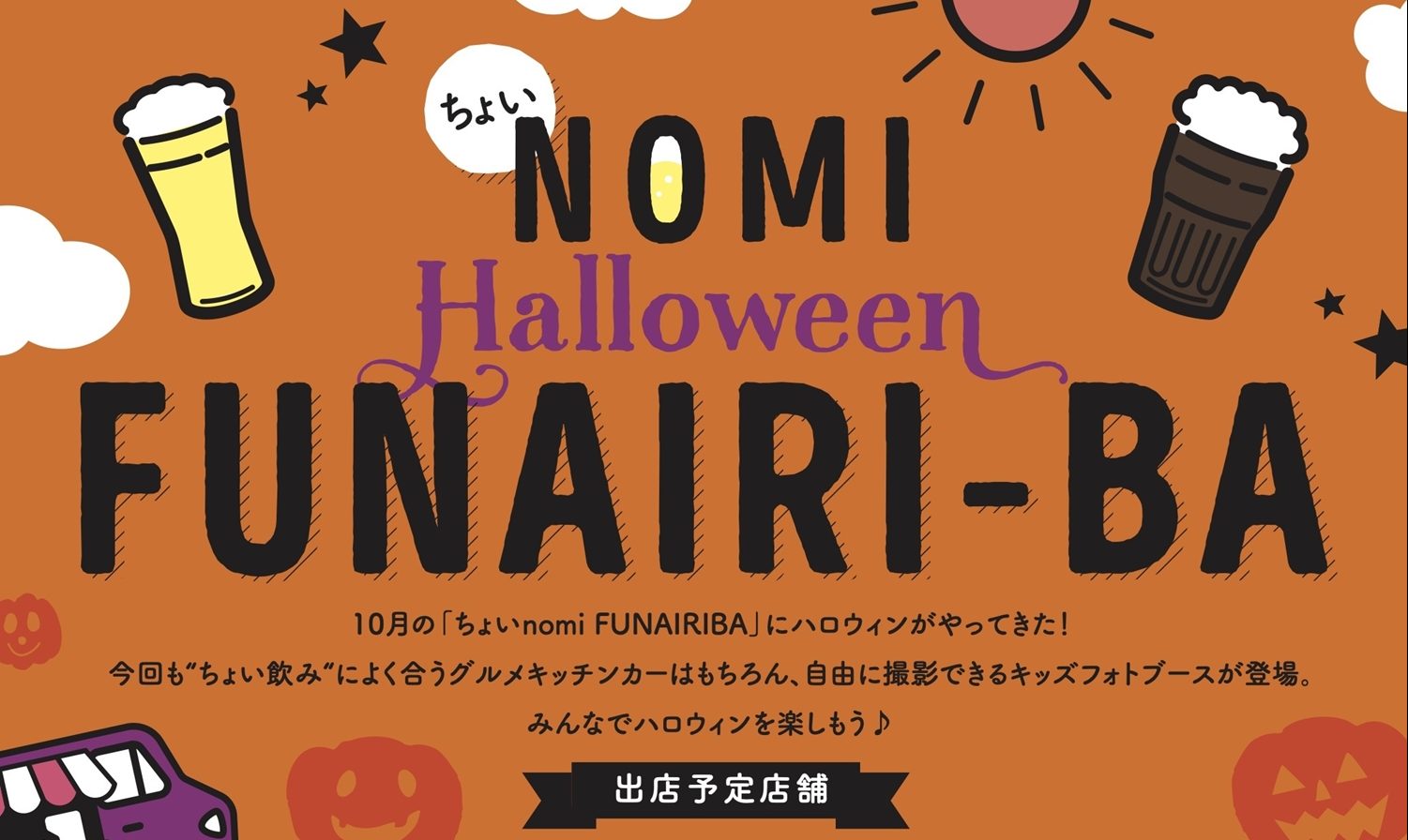 「ちょいNOMI “Halloween” FUNAIRI-BA」開催