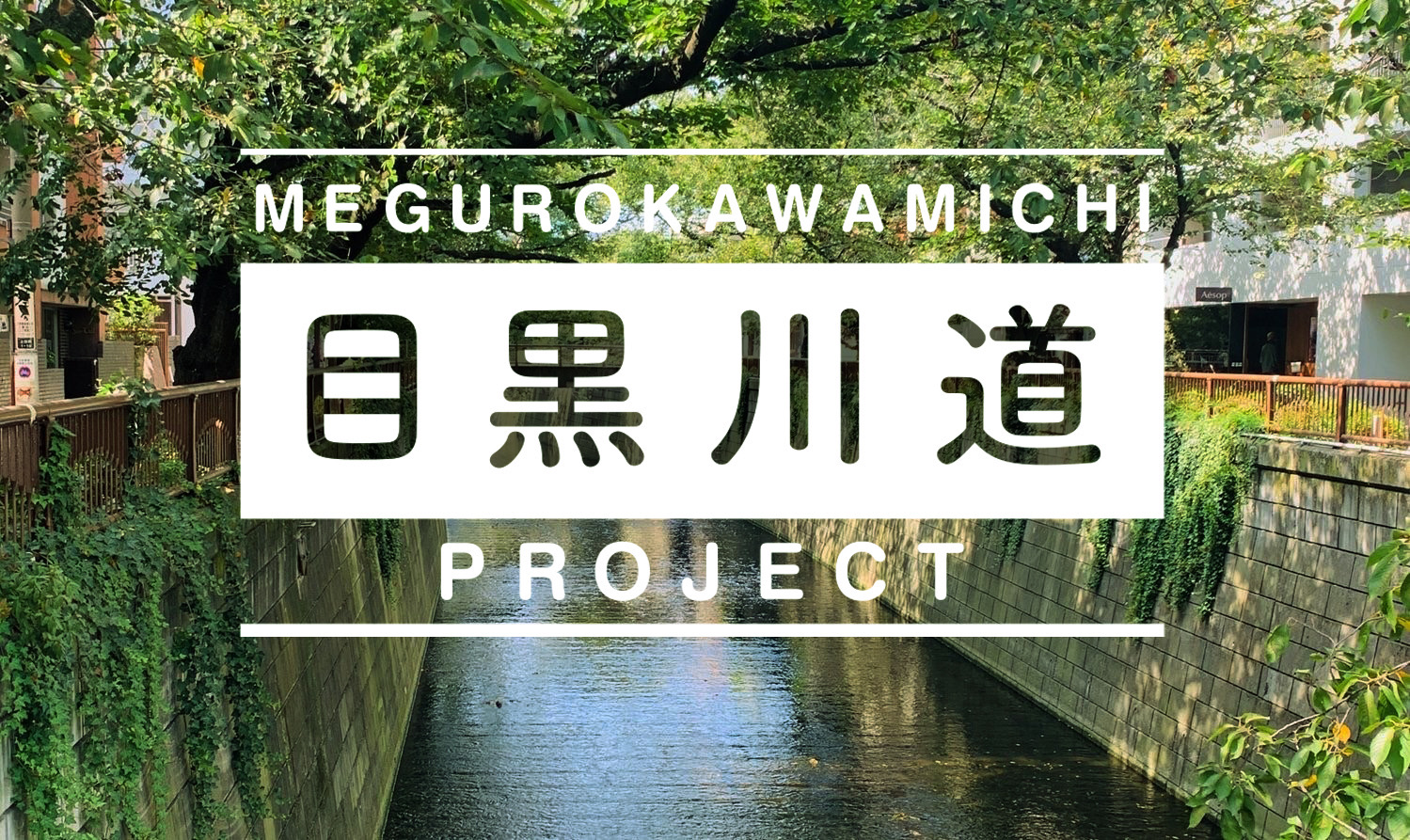 道路利活用実証実験”目黒川道プロジェクト2024”