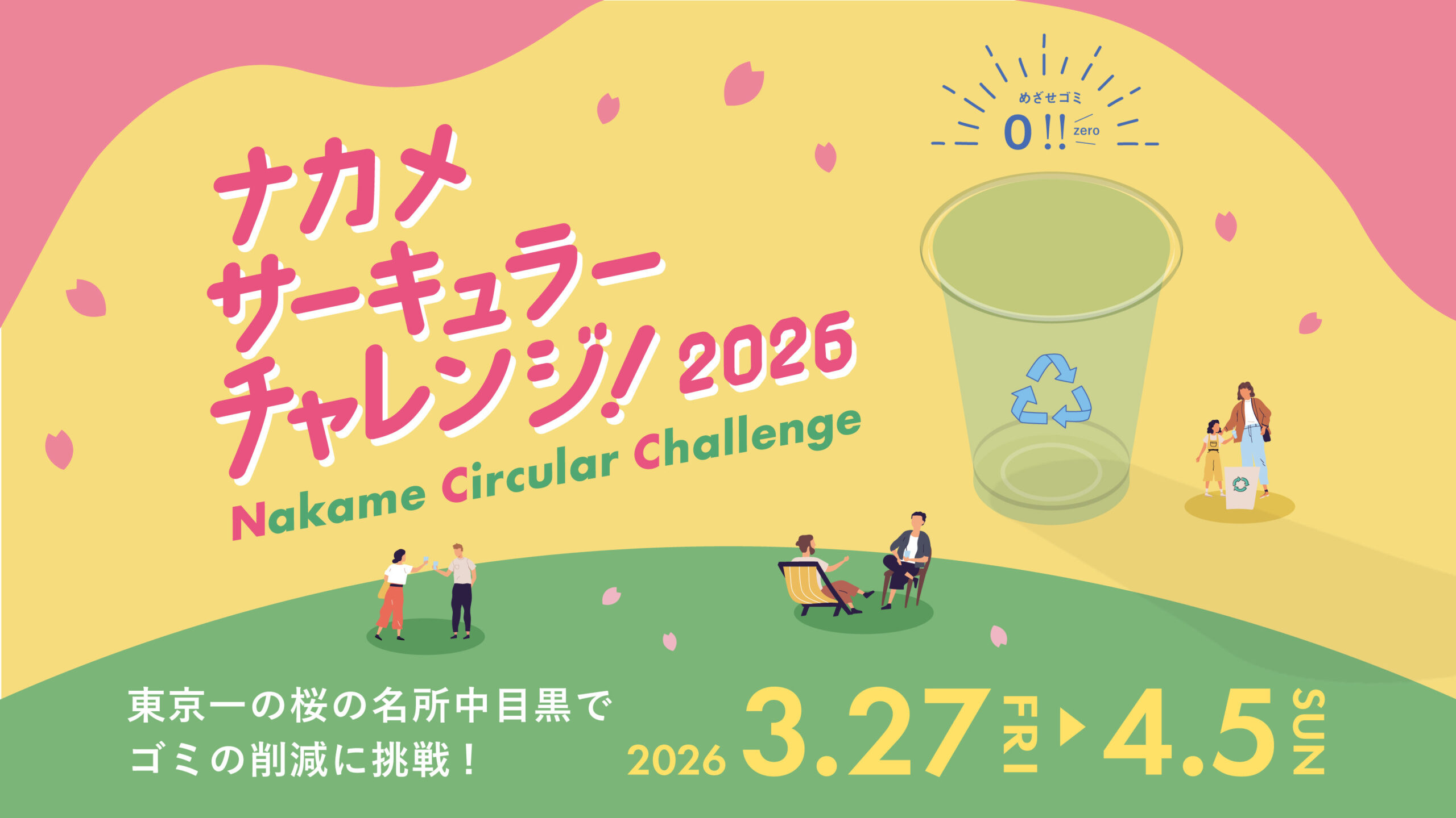 ナカメサーキュラーチャレンジ2026 開催！！
